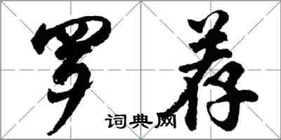 胡問遂羅薦行書怎么寫