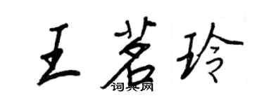 王正良王茗玲行書個性簽名怎么寫