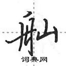 田英章寫的硬筆行書舢