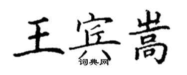 丁謙王賓嵩楷書個性簽名怎么寫