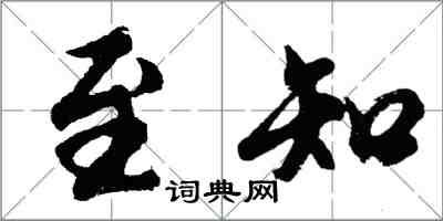 胡問遂至知行書怎么寫