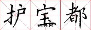 丁謙護寶都楷書怎么寫