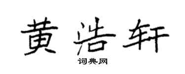 袁強黃浩軒楷書個性簽名怎么寫