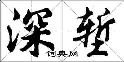 胡問遂深塹行書怎么寫