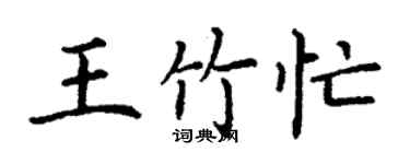 丁謙王竹忙楷書個性簽名怎么寫