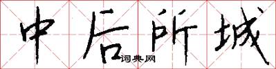 中後所城怎么寫好看