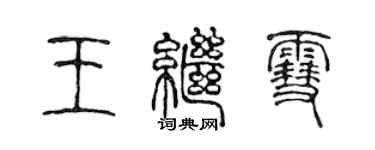 陳聲遠王繼雪篆書個性簽名怎么寫