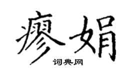 丁謙廖娟楷書個性簽名怎么寫