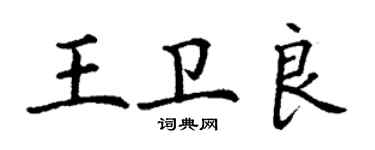 丁謙王衛良楷書個性簽名怎么寫