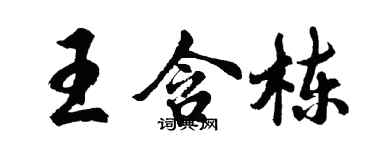 胡問遂王含棟行書個性簽名怎么寫