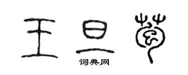 陳聲遠王旦苞篆書個性簽名怎么寫