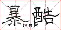 駱恆光暴酷隸書怎么寫