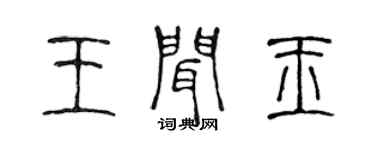 陳聲遠王聞玉篆書個性簽名怎么寫