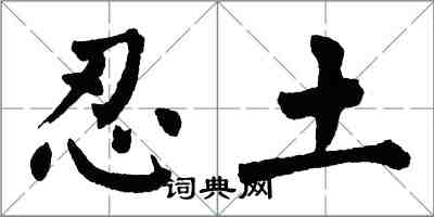 翁闓運忍土楷書怎么寫