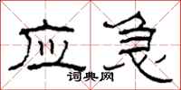 柯春海應急隸書怎么寫