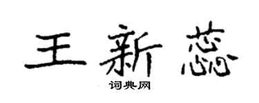 袁強王新蕊楷書個性簽名怎么寫