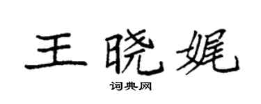 袁強王曉娓楷書個性簽名怎么寫