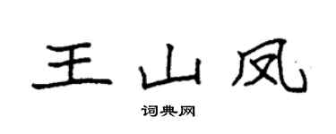 袁強王山鳳楷書個性簽名怎么寫