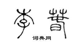 陳聲遠李春篆書個性簽名怎么寫