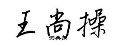 王正良王尚操行書個性簽名怎么寫