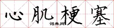 何伯昌心肌梗塞楷書怎么寫