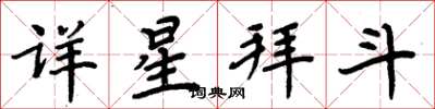 周炳元詳星拜斗楷書怎么寫