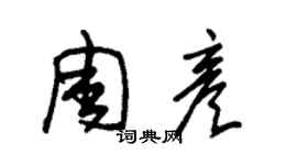 朱錫榮周彥草書個性簽名怎么寫
