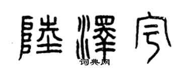 曾慶福陸澤宇篆書個性簽名怎么寫