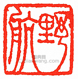 吳讓之的篆刻印章野航