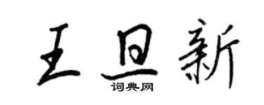 王正良王旦新行書個性簽名怎么寫