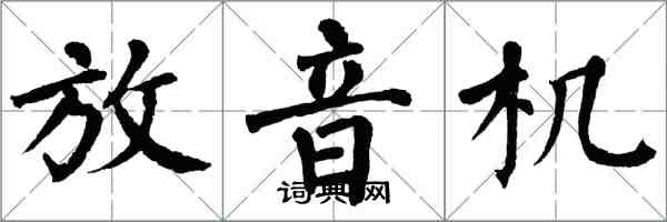 翁闓運放音機楷書怎么寫