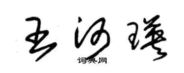朱錫榮王河瑛草書個性簽名怎么寫