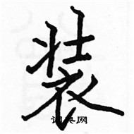 駱恆光寫的硬筆楷書裝