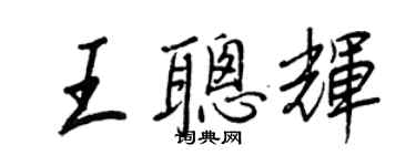 王正良王聰輝行書個性簽名怎么寫