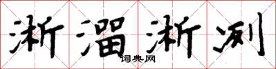 周炳元淅溜淅冽楷書怎么寫