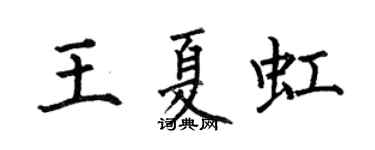何伯昌王夏虹楷書個性簽名怎么寫