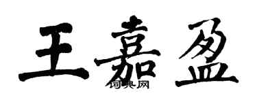 翁闓運王嘉盈楷書個性簽名怎么寫