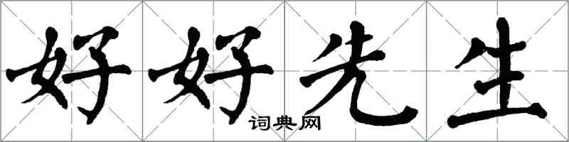 翁闓運好好先生楷書怎么寫