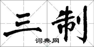 翁闓運三制楷書怎么寫