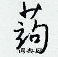 漆草書怎么寫好看_漆硬筆草書書法_漆鋼筆草書字帖