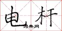 侯登峰電桿楷書怎么寫