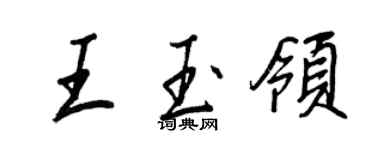 王正良王玉領行書個性簽名怎么寫