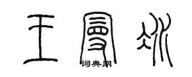 陳墨王曼冰篆書個性簽名怎么寫