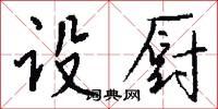 設誠的意思_設誠的解釋_國語詞典
