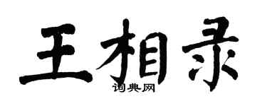 翁闓運王相錄楷書個性簽名怎么寫