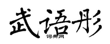 翁闓運武語彤楷書個性簽名怎么寫