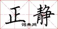 荊霄鵬正靜楷書怎么寫