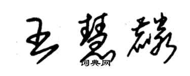 朱錫榮王慧麟草書個性簽名怎么寫