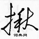 駱恆光寫的硬筆草書揪