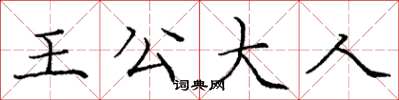 龐中華王公大人楷書怎么寫